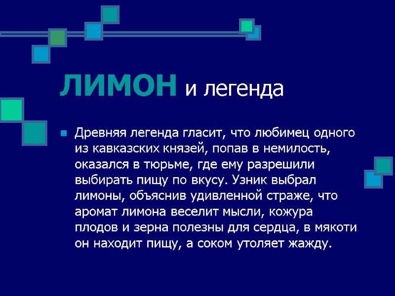 ЛИМОН и легенда Древняя легенда гласит, что любимец одного из кавказских князей, попав в